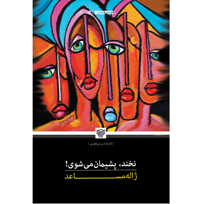 کتاب نخند پشیمان میشوی اثر ژاله مساعد انتشارات سرزمین اهورایی