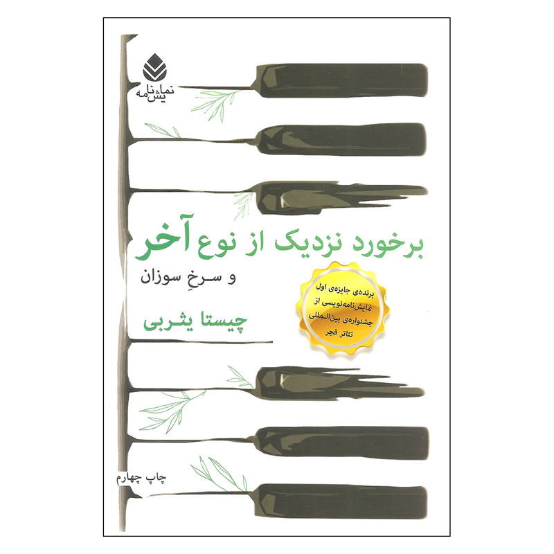 کتاب نمایشنامه برخورد نزدیک و سرخ سوزان از نوع آخر اثر چیستا یثربی نشر قطره