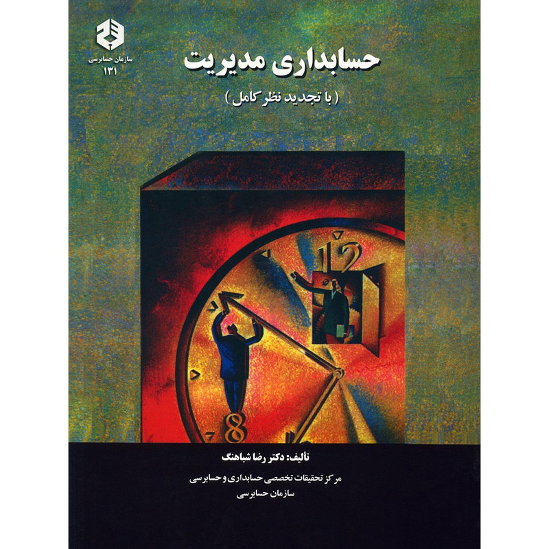 خرید و قیمت کتاب حسابداری مدیریت اثر رضا شباهنگ