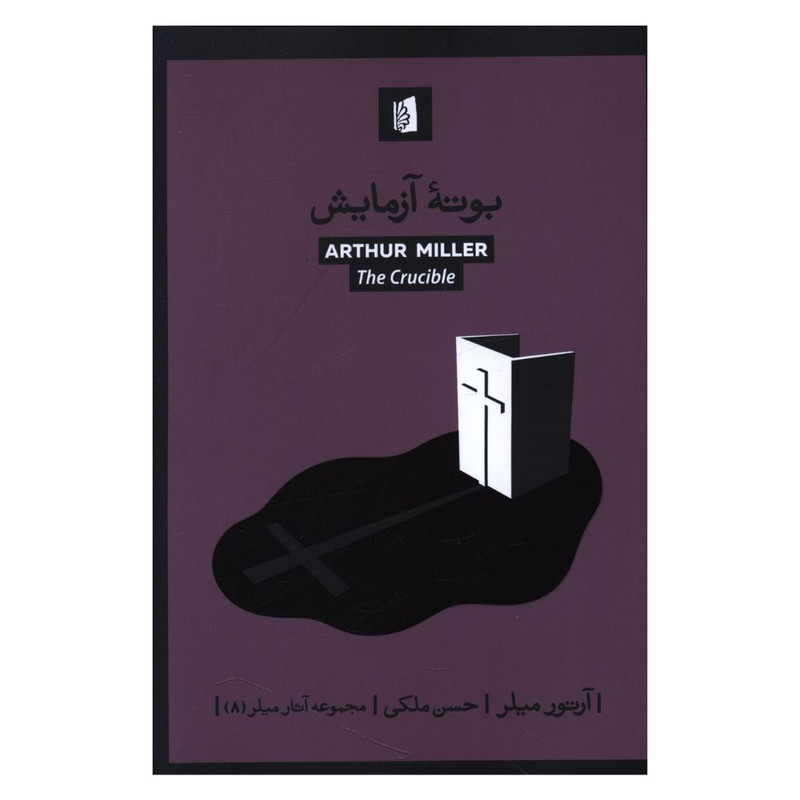 کتاب بوته آزمايش اثر آرتور ميلر نشر بیدگل