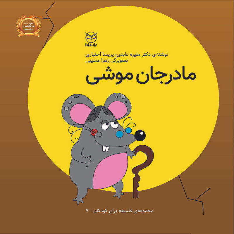 کتاب مادرجان موشی اثر منیره عابدی و پریسا اختیاری نشر یارمانا