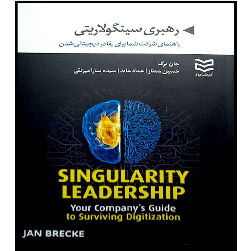 کتاب رهبری سینگولاریتی راهنمای شرکت شما برای بقا در دیجیتالی شدن اثر جان برک انتشارات ادیبان روز