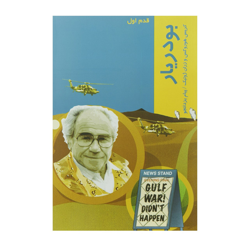 خرید و قیمت کتاب قدم اول بودریار اثر کریس هوروکس