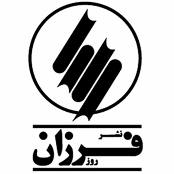 دستهبندی کتاب زندگینامه و دایره المعارف انتشارات فرزان روز