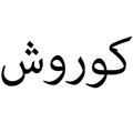 دستهبندی مهر و استامپ کوروش