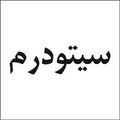 دستهبندی صابون شستشو سیتودرم
