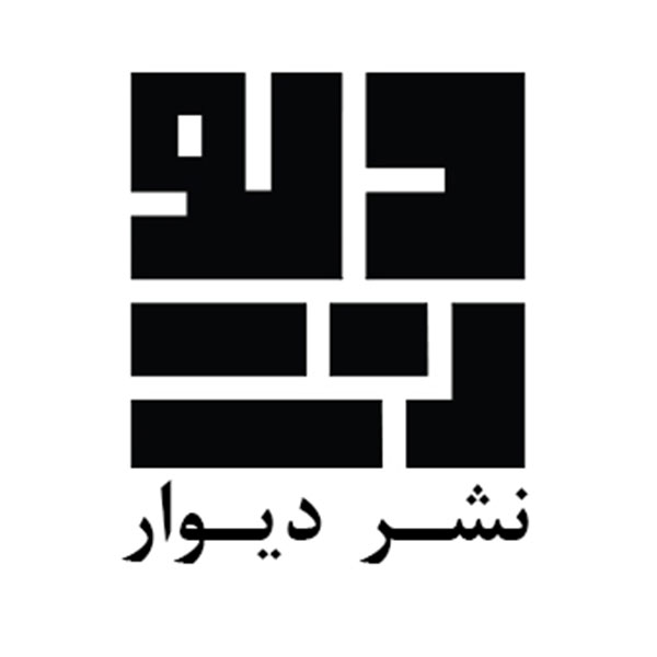 دستهبندی کتاب فلسفه و روانشناسی نشر دیوار