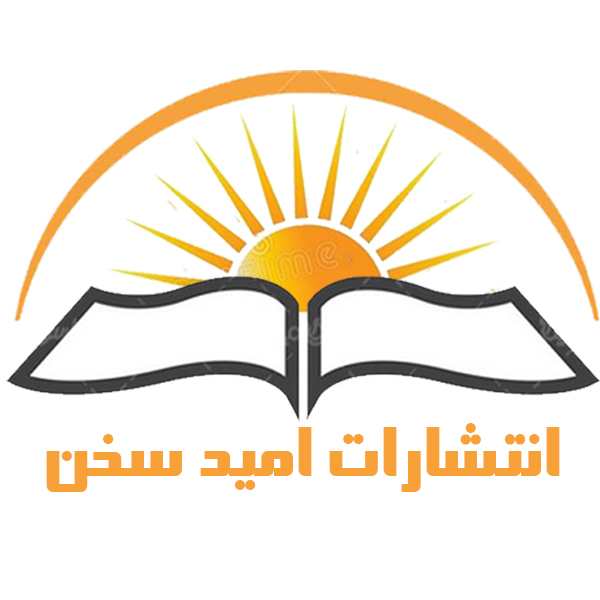 دستهبندی کتاب زندگینامه و دایره المعارف انتشارات امید سخن