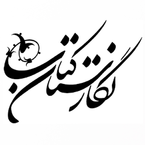 دستهبندی کتاب شعر و ادبیات انتشارات نگارستان کتاب