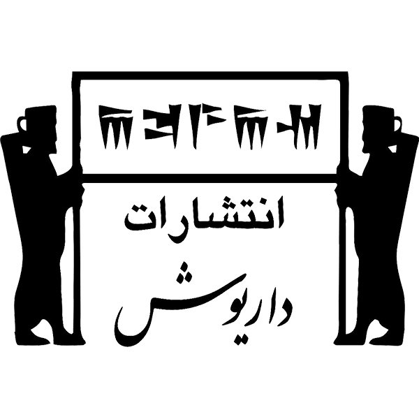 دستهبندی کتاب فلسفه و روانشناسی انتشارات داریوش