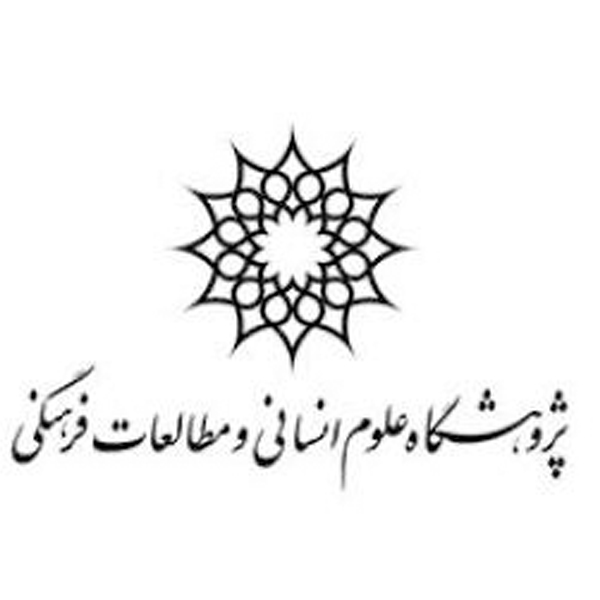 دستهبندی کتاب علوم اجتماعی انتشارات پژوهشگاه علوم انسانی و مطالعات اجتماعی