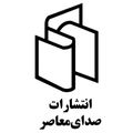 دستهبندی کتاب زندگینامه و دایره المعارف انتشارات صدای معاصر