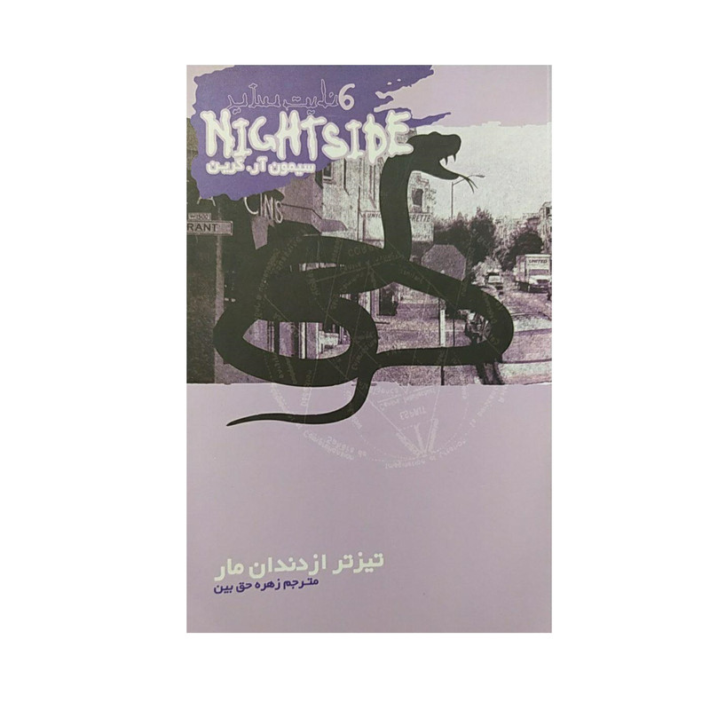 کتاب تیز تر از دندان مار اثر سیمون آر.گرین نشر ویدا