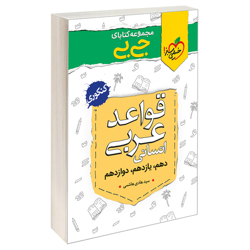 کتاب جی بی قواعد عربی انسانی اثر سید هادی هاشمی نشر خیلی سبز