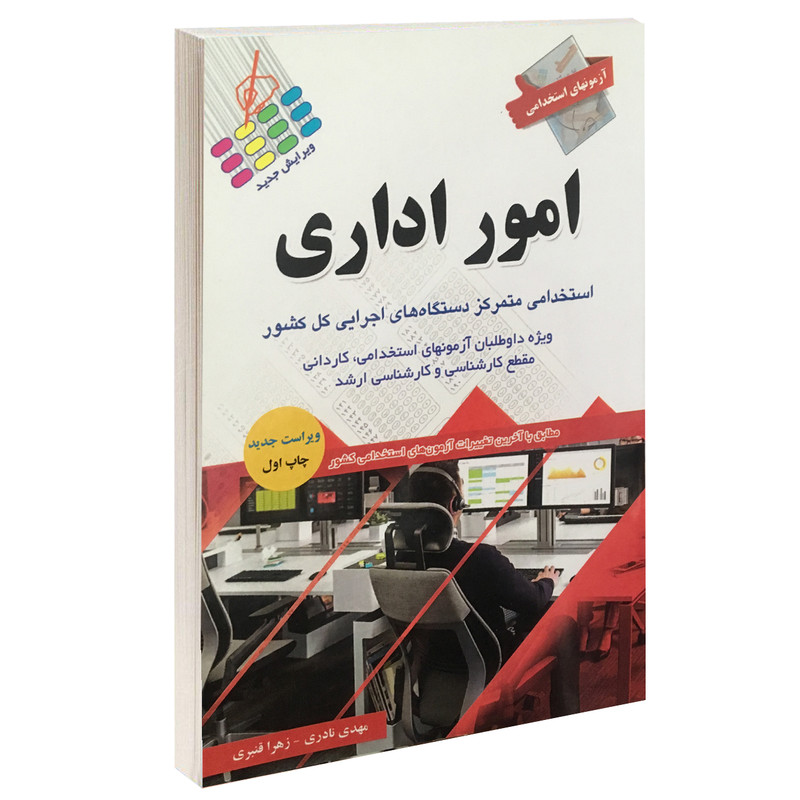 خرید و قیمت کتاب آزمونهای استخدامی امور اداری اثر مهدی نادری و زهرا قنبری انتشارات آئین طب