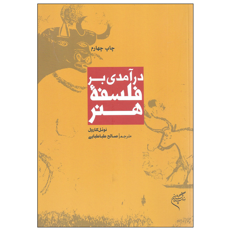 خرید و قیمت کتاب درآمدی بر فلسفه هنر اثر نوئل کارول نشر فرهنگستان هنر