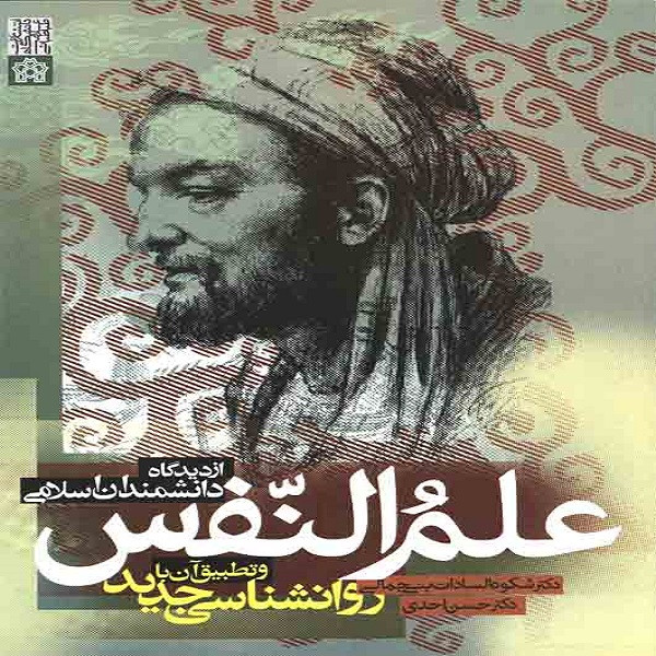 کتاب علم النفس اثر شکوه السادات بنی جمالی و حسن احدی انتشارات دانشگاه علامه طباطبایی