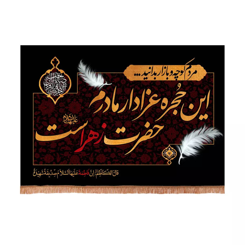 پرچم خدمتگزاران مدل کتیبه فاطمیه کد 10001771