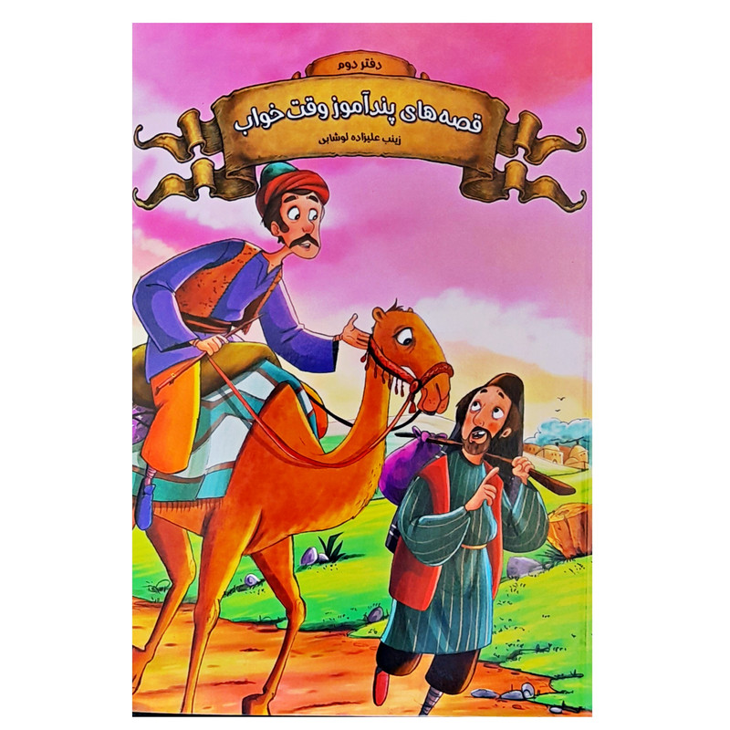 خرید و قیمت کتاب داستان قصه های پندآموز وقت خواب دفتر دوم اثر زینب علیزاده انتشارات اعلایی