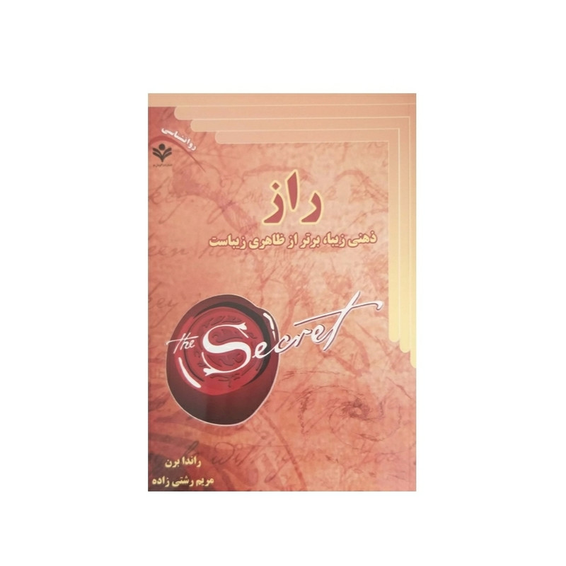 کتاب راز اثر راندا برن نشر گویش نو