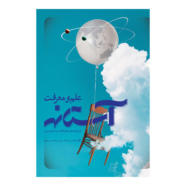 خرید و قیمت کتاب آستانه علم و معرفت اثر اسماعیل محمدی نشر متخصصان