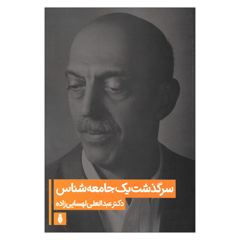 خرید و قیمت کتاب سرگذشت یک جامعه شناس اثر دکتر عبدالعلی لهسایی زاده نشر بهمن برنا