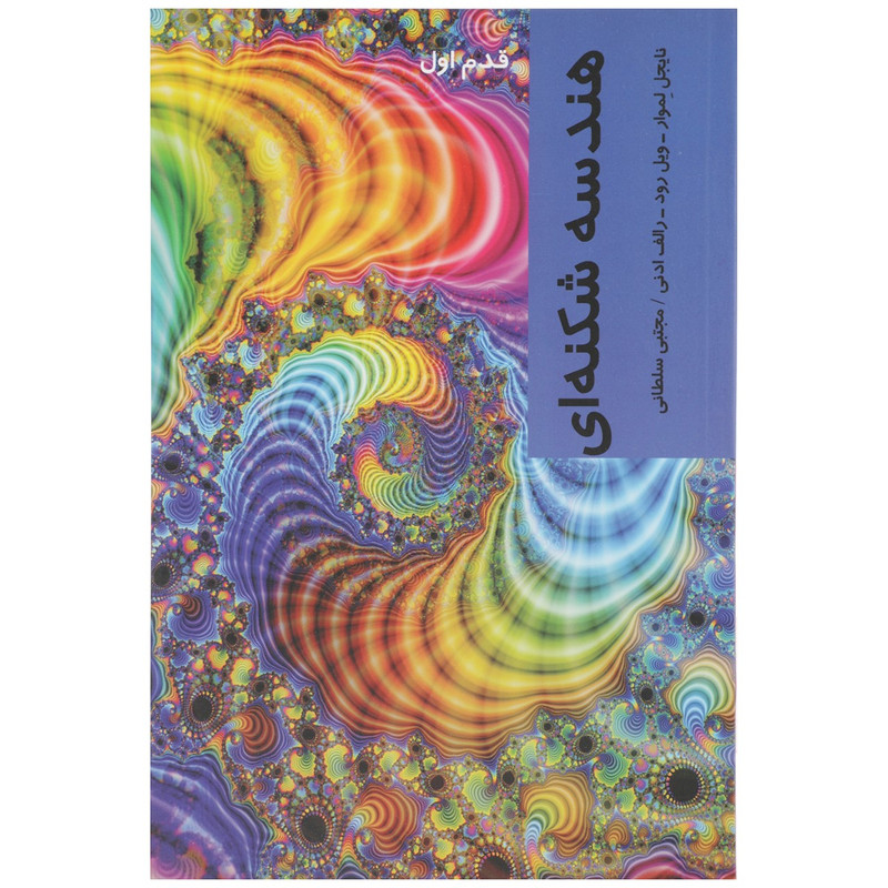 کتاب قدم اول هندسه شکنه ای اثر نایجل لموار