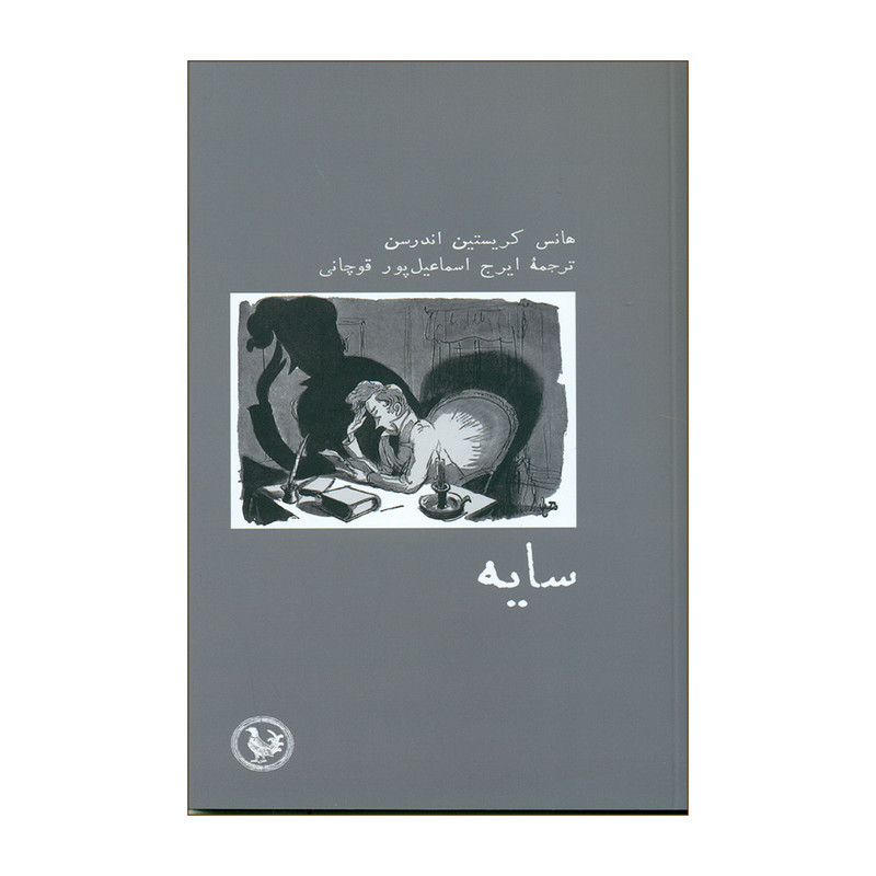 کتاب سایه اثر هانس کریستین اندرسن انتشارات آبی پارسی
