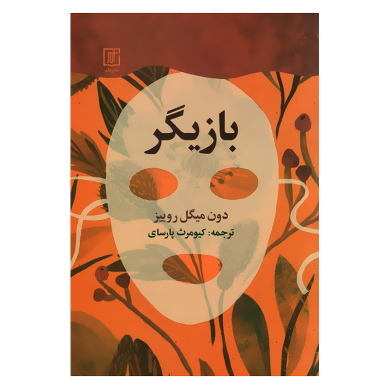 کتاب بازیگر اثر دون میگل روییز نشر علم