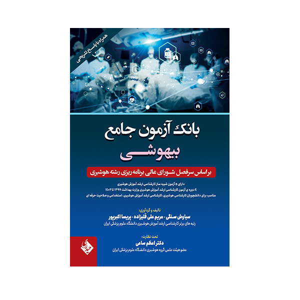 خرید و قیمت کتاب بانک آزمون جامع بیهوشی اثر جمعی از نویسندگان انتشارات حیدری