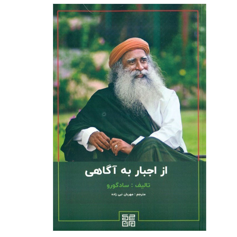 خرید و قیمت کتاب از اجبار به آگاهی اثر سادگورو انتشارات چیمن