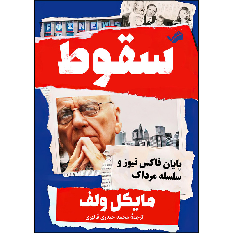 کتاب سقوط: پایان فاکس نیوز و سلسله مرداک اثر مایکل ولف انتشارات بله