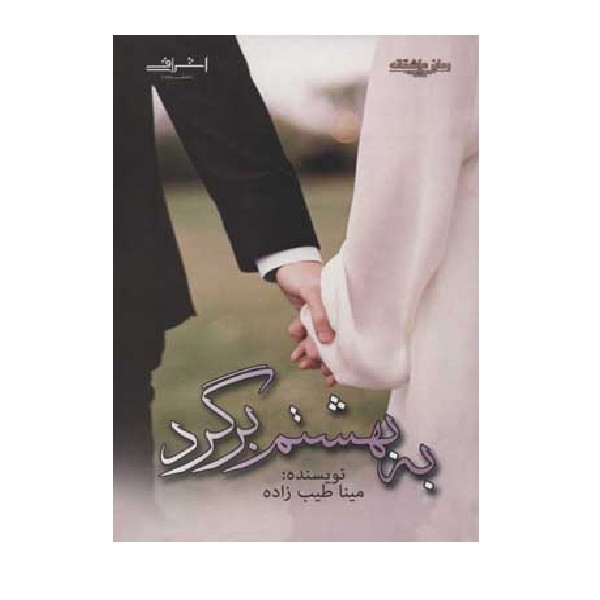 خرید و قیمت کتاب به بهشتم برگرد اثر مینا طیب زاده نشر اشراقی