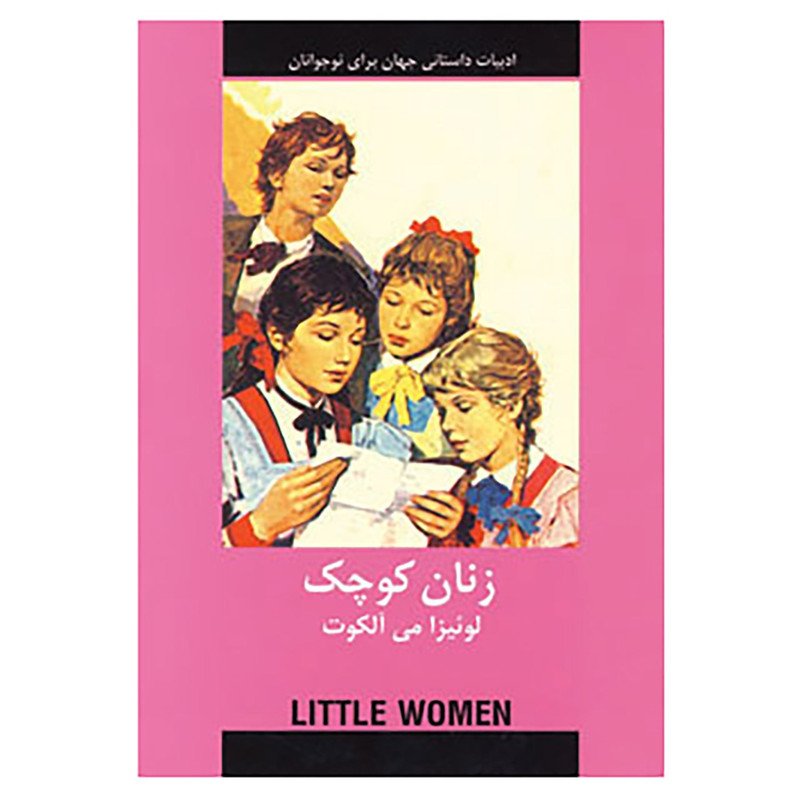 کتاب ادبیات داستانی جهان برای نوجوانان اثر لوئیزا می آلکوت