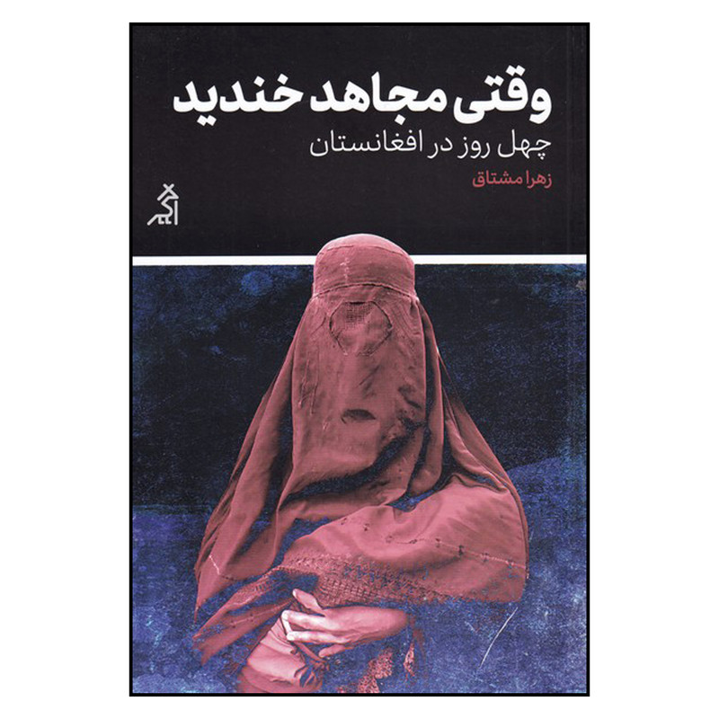 کتاب وقتی مجاهد خندید اثر زهرا مشتاق انتشارات اگر