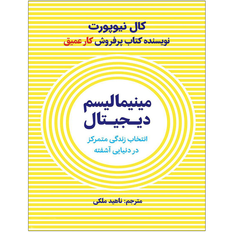 کتاب مینیمالیسم دیجیتال اثر کال نیوپورت انتشارات نوین