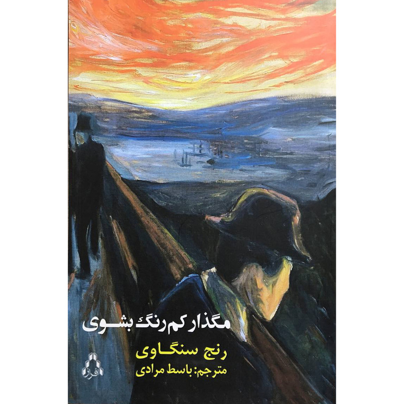 کتاب مگذار كم رنگ بشوی اثر رنج سنگاوی انتشارات افراز