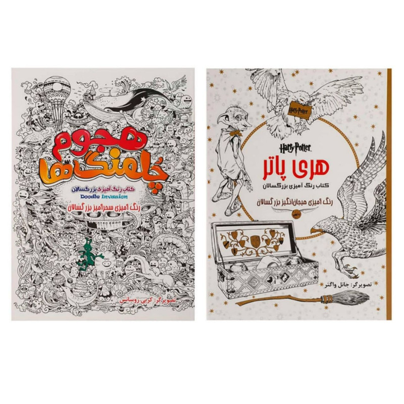 خرید و قیمت کتاب رنگ آمیزی بزرگسالان هری پاتر و هجوم چلمنگ ها اثر کربی روسانس انتشارات اردیبهشت 2 جلدی