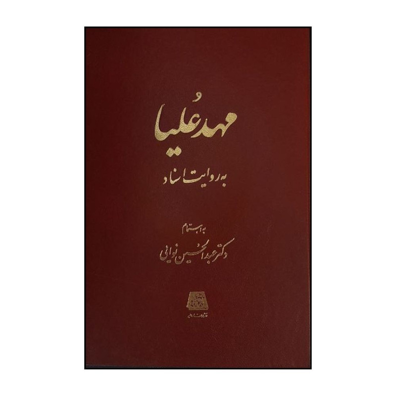خرید و قیمت کتاب مهد عليا اثر عبدالحسين نوايي انتشارات اساطیر