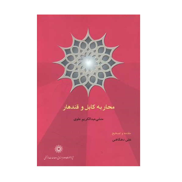 کتاب محاربه کابل و قندهار اثر منشی عبدالکریم علوی نشر پژوهشگاه علوم انسانی