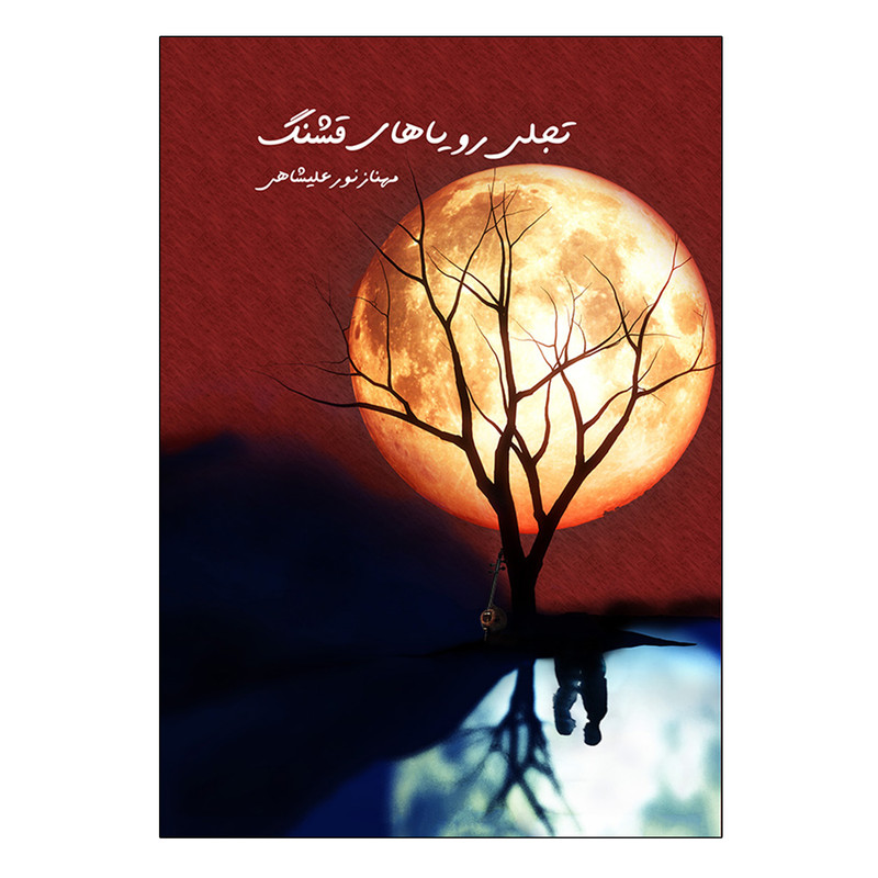 خرید و قیمت کتاب تجلی رؤیاهای قشنگ اثر مهناز نورعلیشاهی انتشارات امید سخن