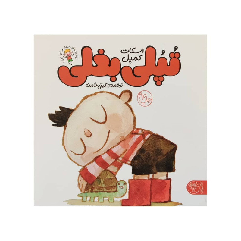 کتاب تپلی بغلی اثر اسکات کمبل نشر کتاب پارک