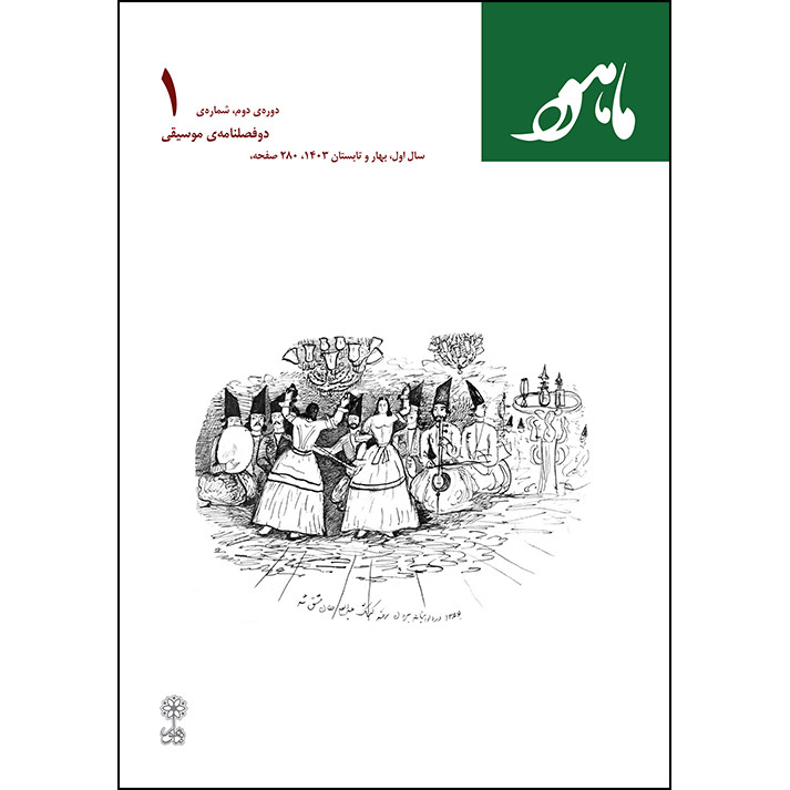 دوفصلنامه موسیقی ماهور شماره 1