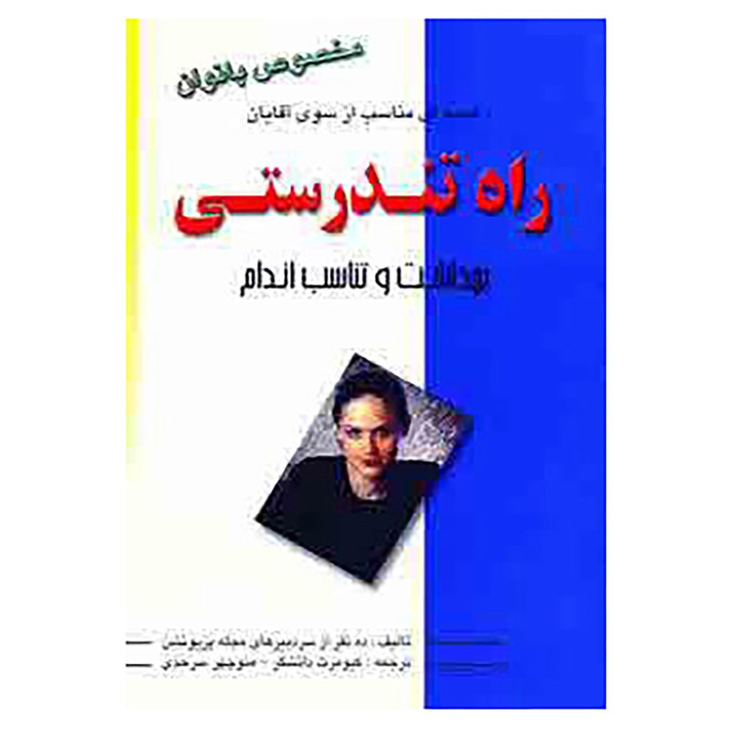 کتاب راه تندرستی اثر ده نفر از سردبیرهای مجله پریونشن