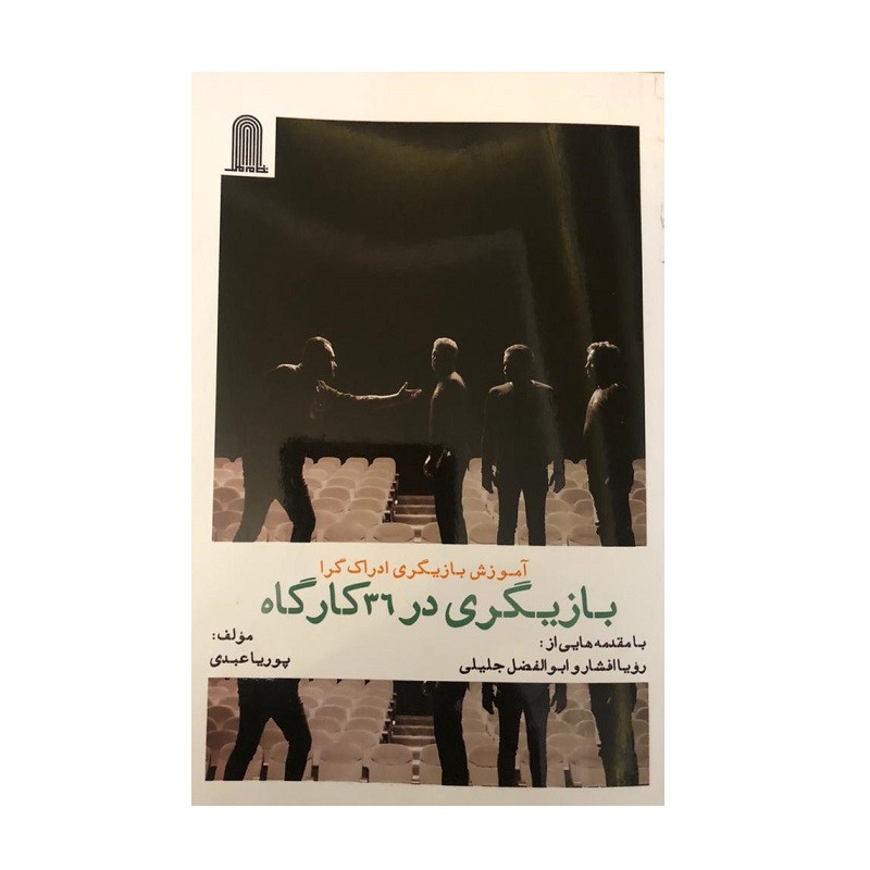 کتاب آموزش بازیگری ادراک گرا بازیگری در 36کارگاه اثر پوریا عبدی انتشارات نظام الملک