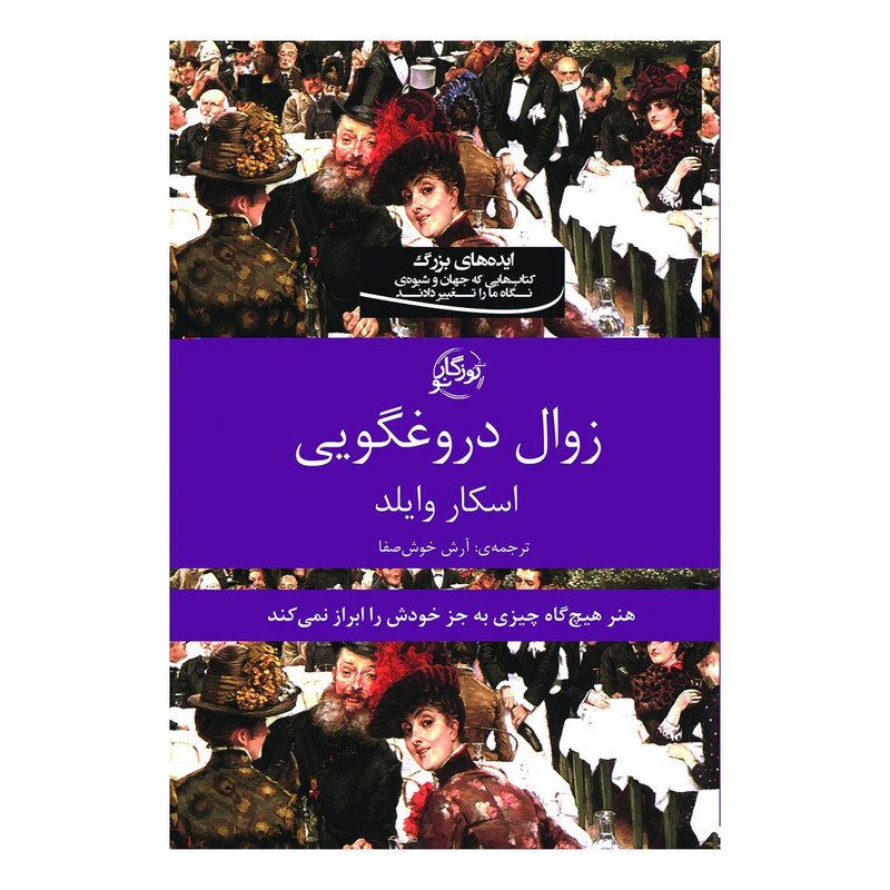 خرید و قیمت کتاب زوال دروغگویی اثر چاسکار وایلد انتشارات روزگار نو