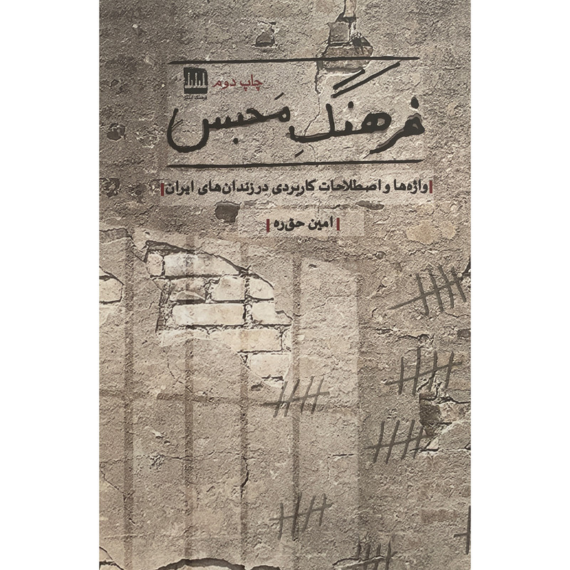 خرید و قیمت کتاب فرهنگ محبس اثر امين حق ره انتشارات فرهنگ ايليا