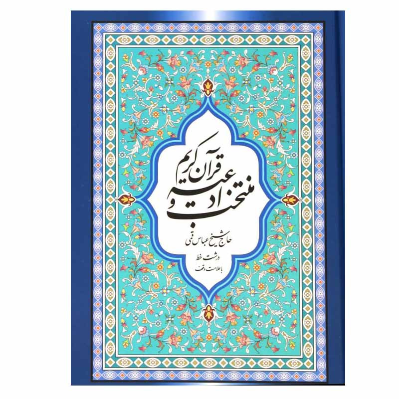 کتاب منتخب ادعیه و قرآن کریم اثر عباس قمی انتشارات پیام آزادی