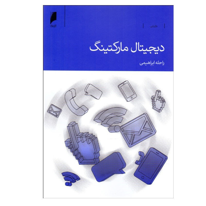 کتاب ديجيتال ماركتينگ اثر راحله ابراهيمي نشر دنیای اقتصاد