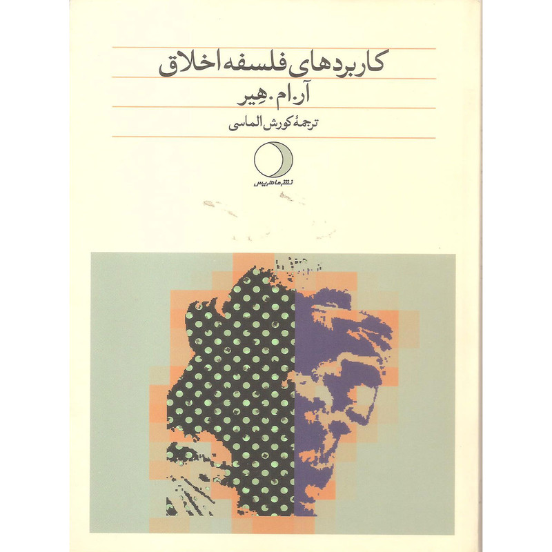 کتاب کاربرد های فلسفه اخلاق اثر آر.ام.هیر نشر ماهریس